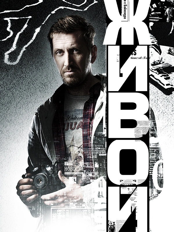Живой (2017)