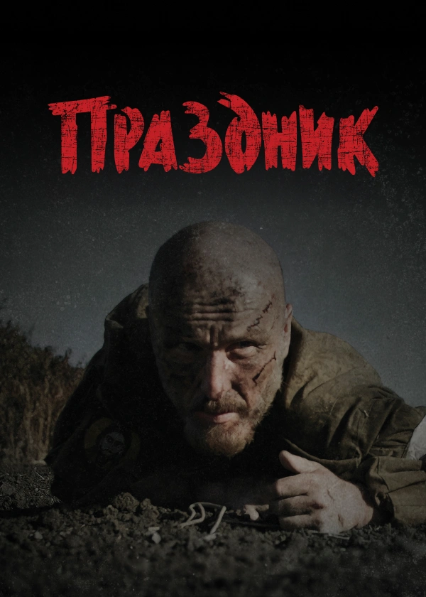 Праздник (2024)