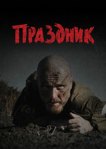 Праздник (2024)