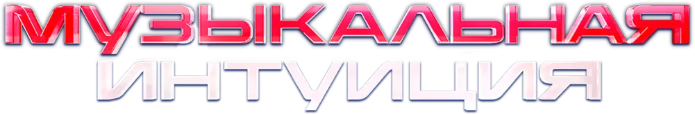 Музыкальная интуиция
