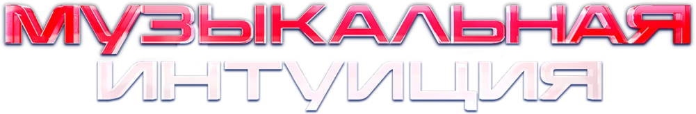 Музыкальная интуиция