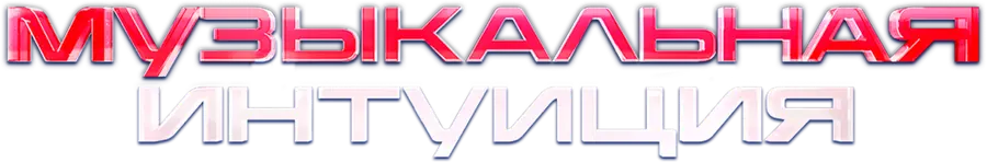 Музыкальная интуиция