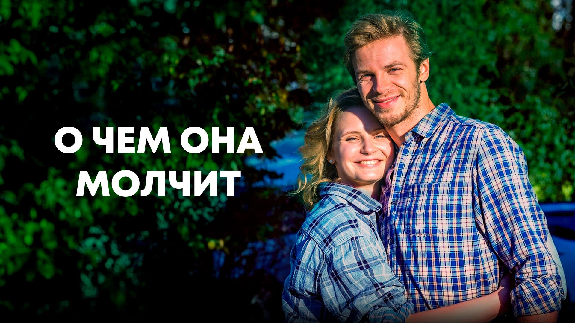 О чем она молчит
