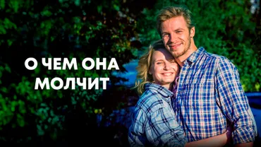 О чем она молчит