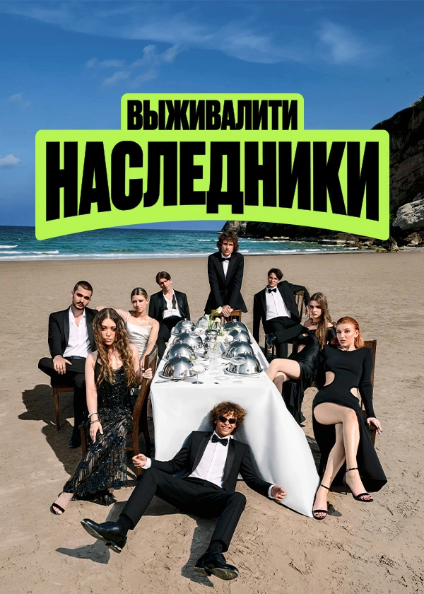 Выживалити. Наследники