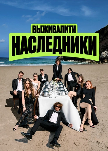 Выживалити. Наследники