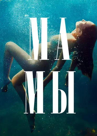 Мамы