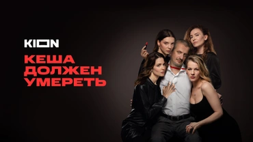 Кеша должен умереть