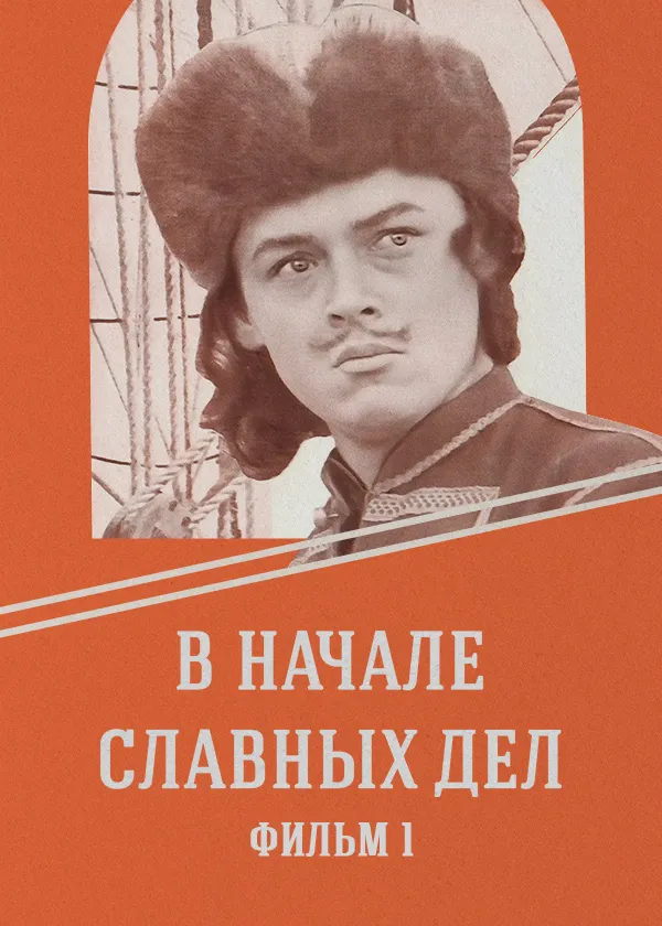 В начале славных дел. Фильм 1