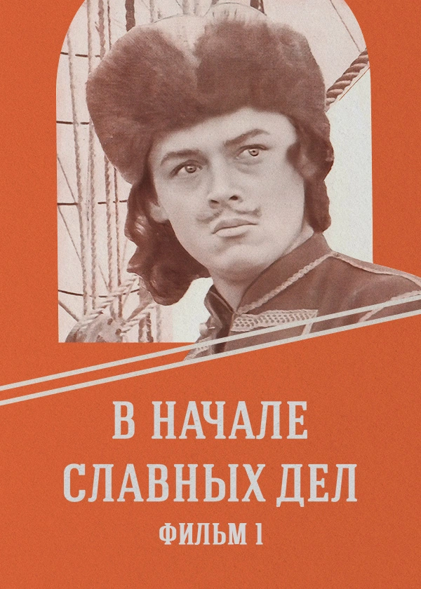 В начале славных дел. Фильм 1