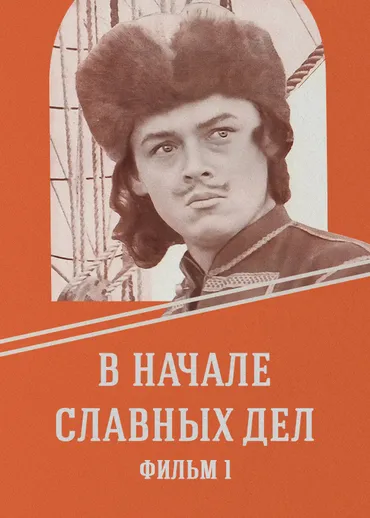 В начале славных дел. Фильм 1