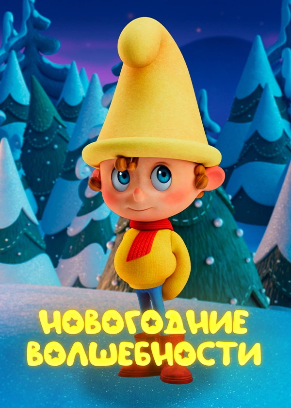 Новогодние волшебности