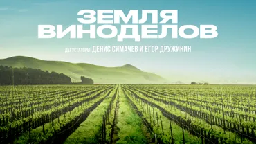 Земля виноделов
