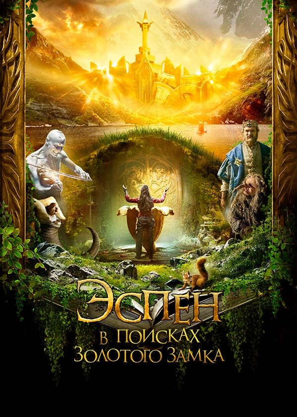 Эспен в поисках Золотого замка