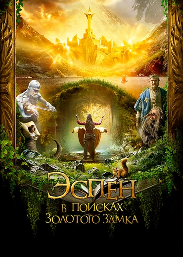 Эспен в поисках Золотого замка