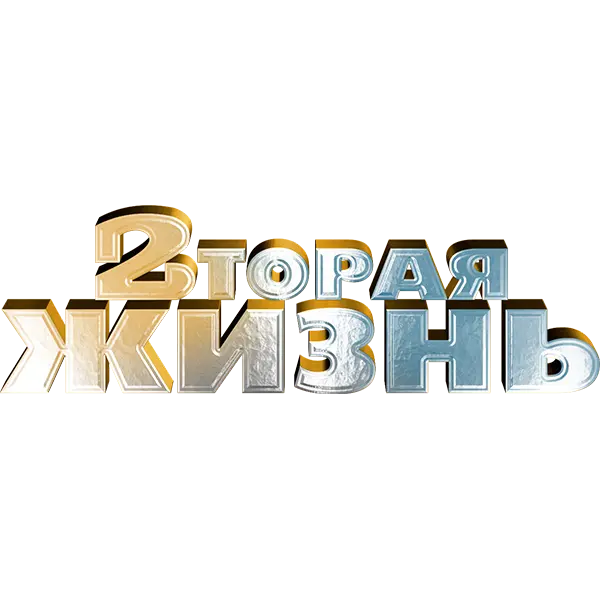 Вторая жизнь