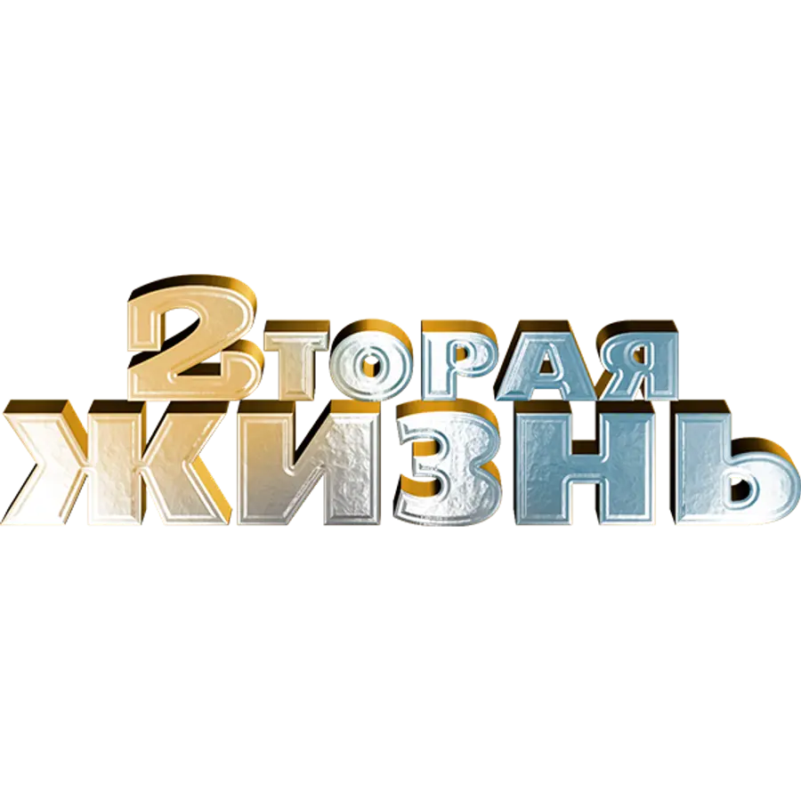 Вторая жизнь