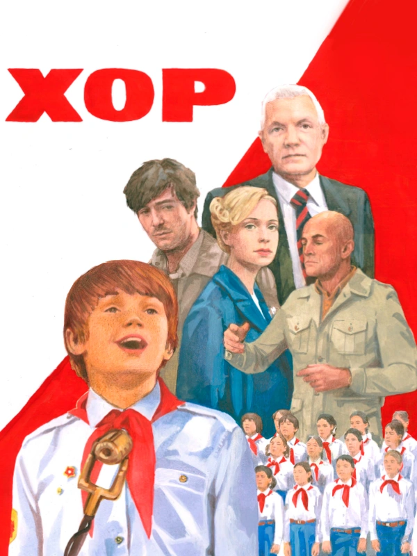 Хор