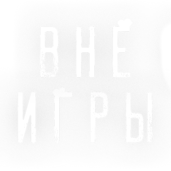 Вне игры
