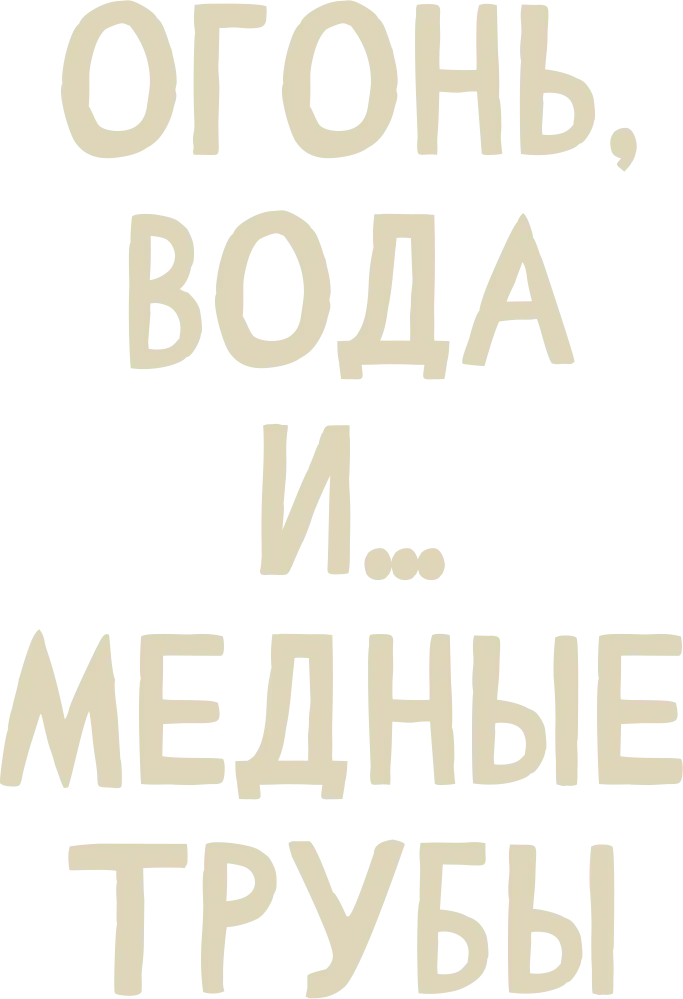 Огонь, вода и… медные трубы