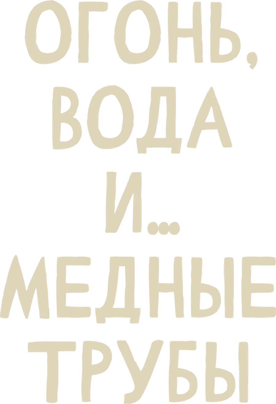 Огонь, вода и… медные трубы