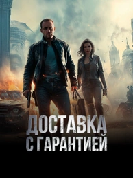 Доставка с гарантией