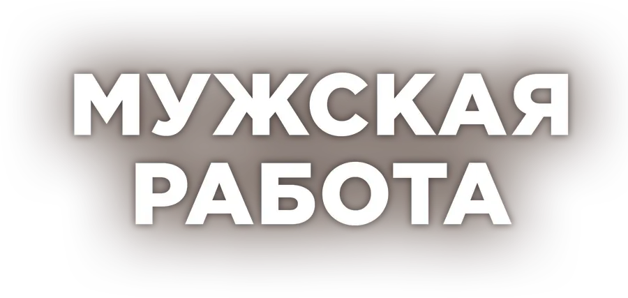 Мужская работа