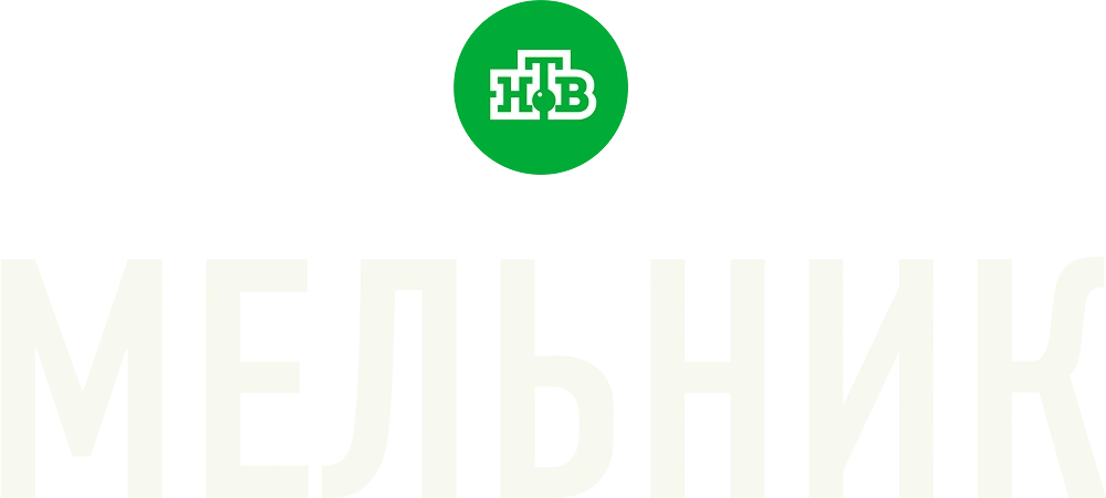 Мельник