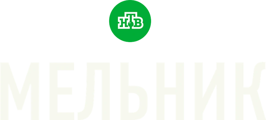 Мельник