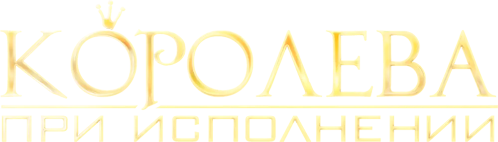 Королева при исполнении