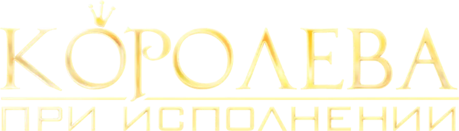 Королева при исполнении