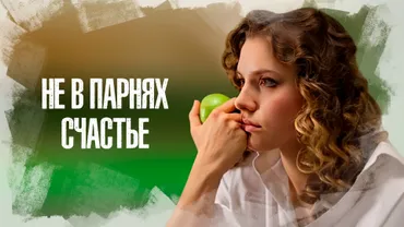 Не в парнях счастье