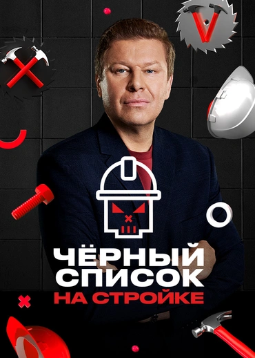 Чёрный список. На стройке