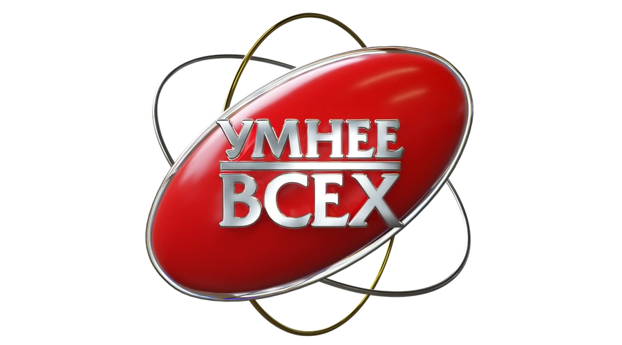 Умнее всех