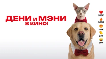 Дени и Мэни в кино!