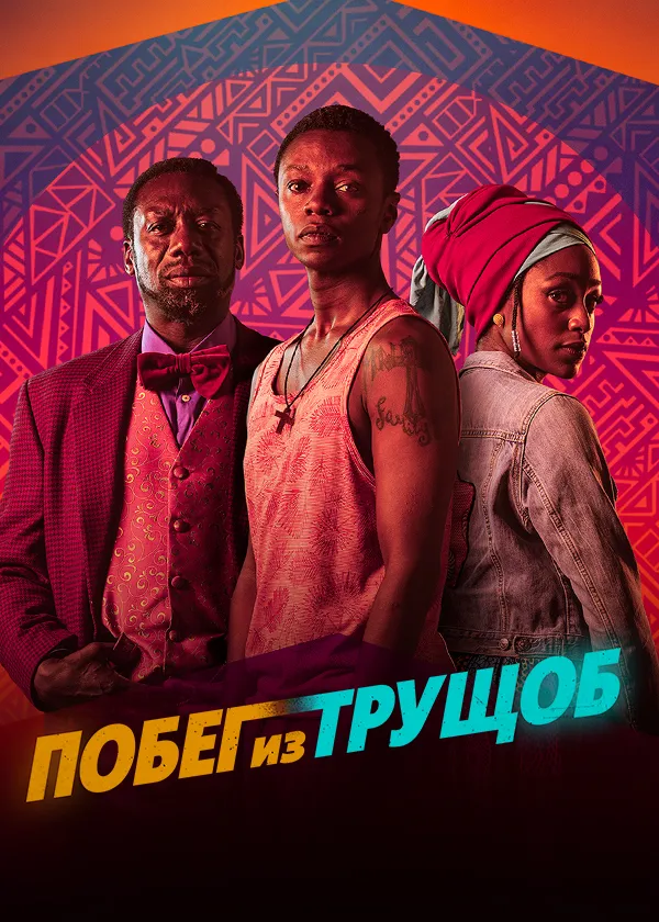 Побег из трущоб