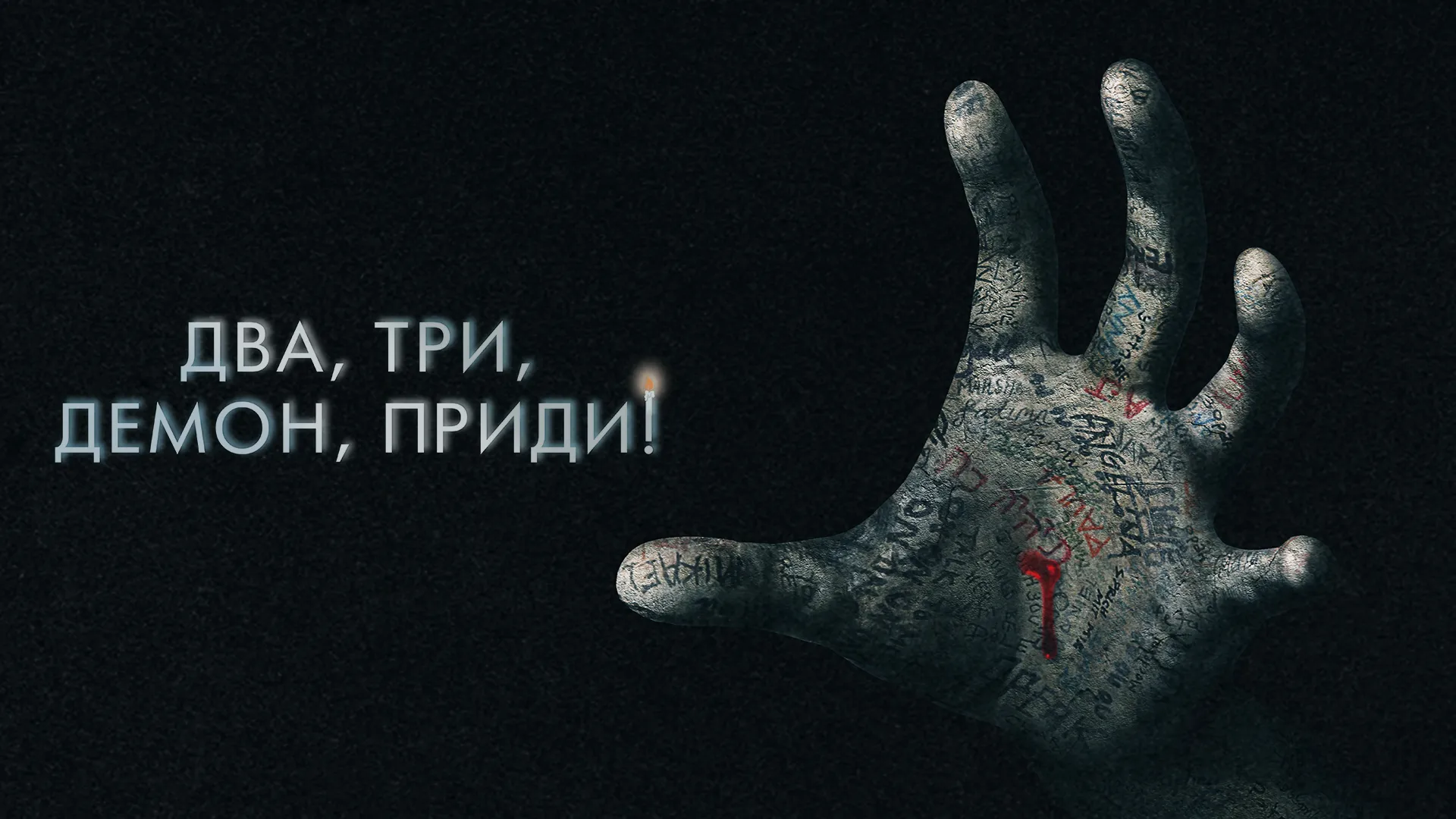 Два, три, демон, приди!
