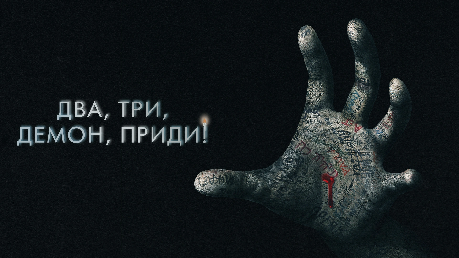 Два, три, демон, приди!