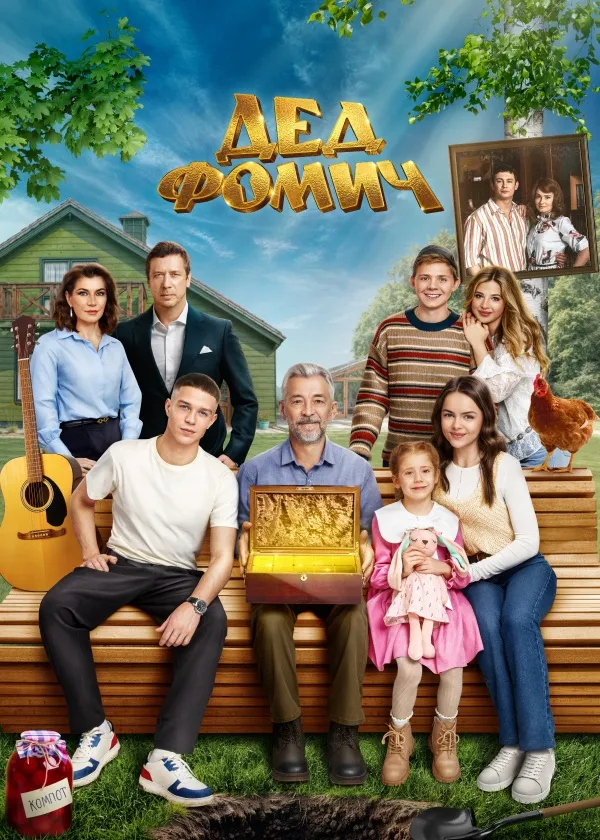 Дед Фомич