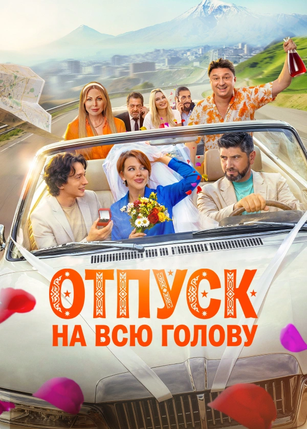Отпуск на всю голову