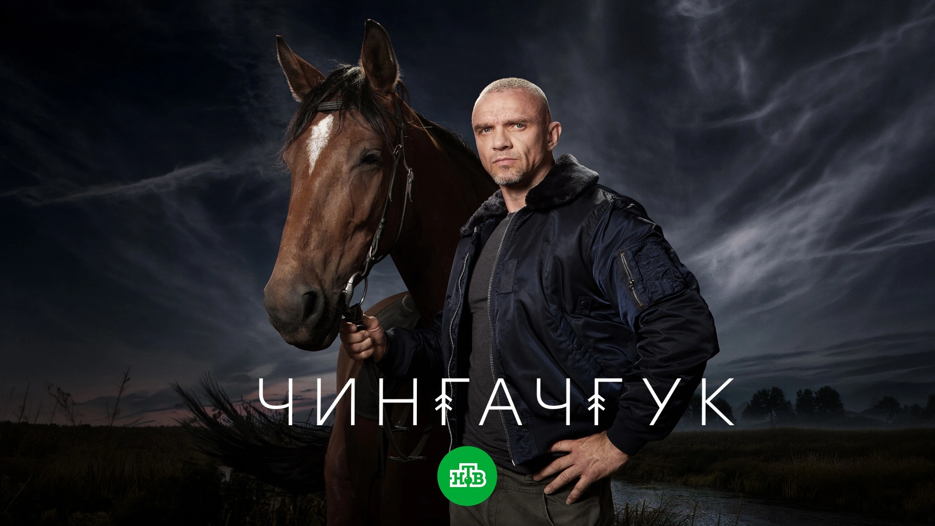 Чингачгук