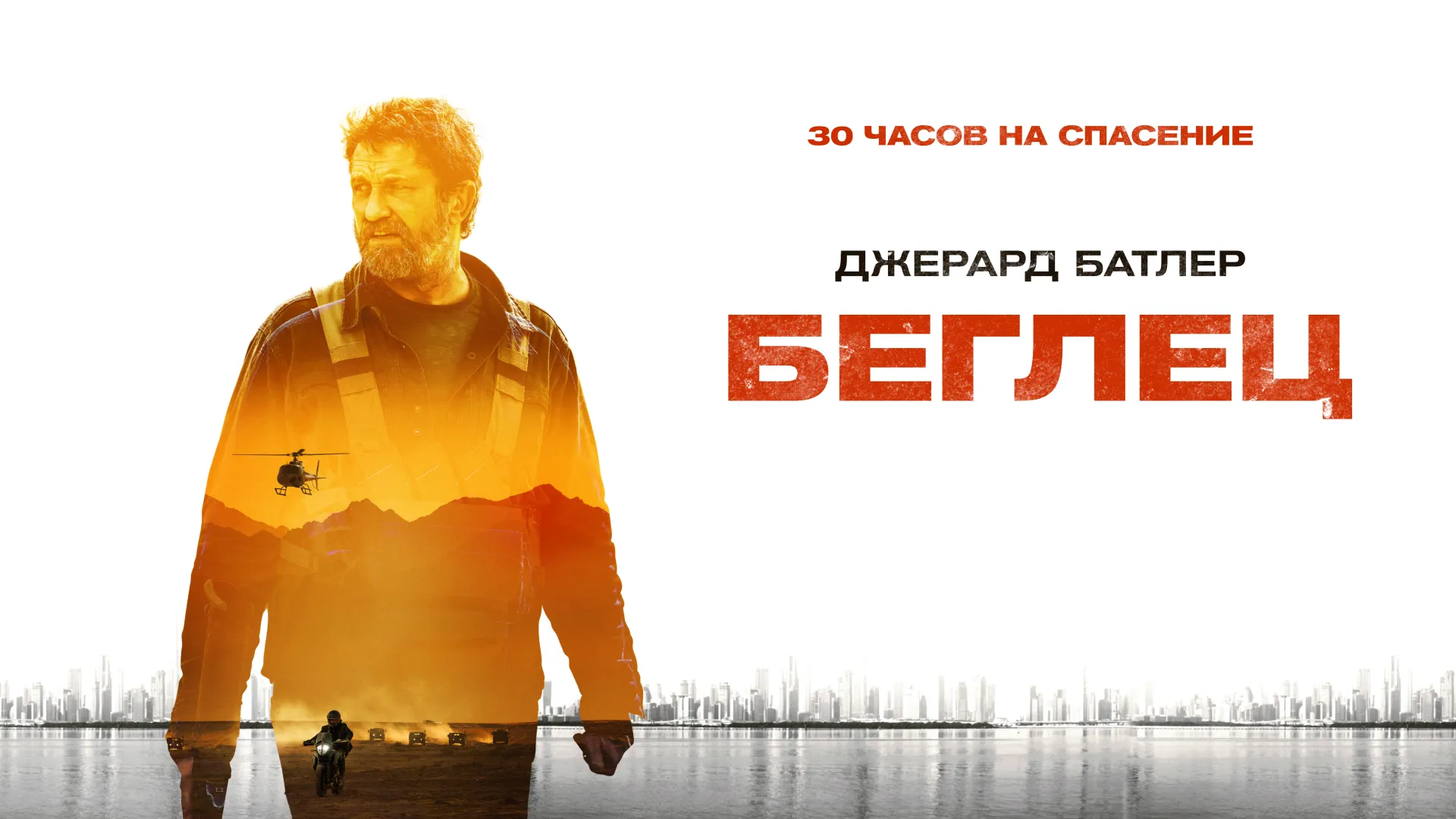 Беглец