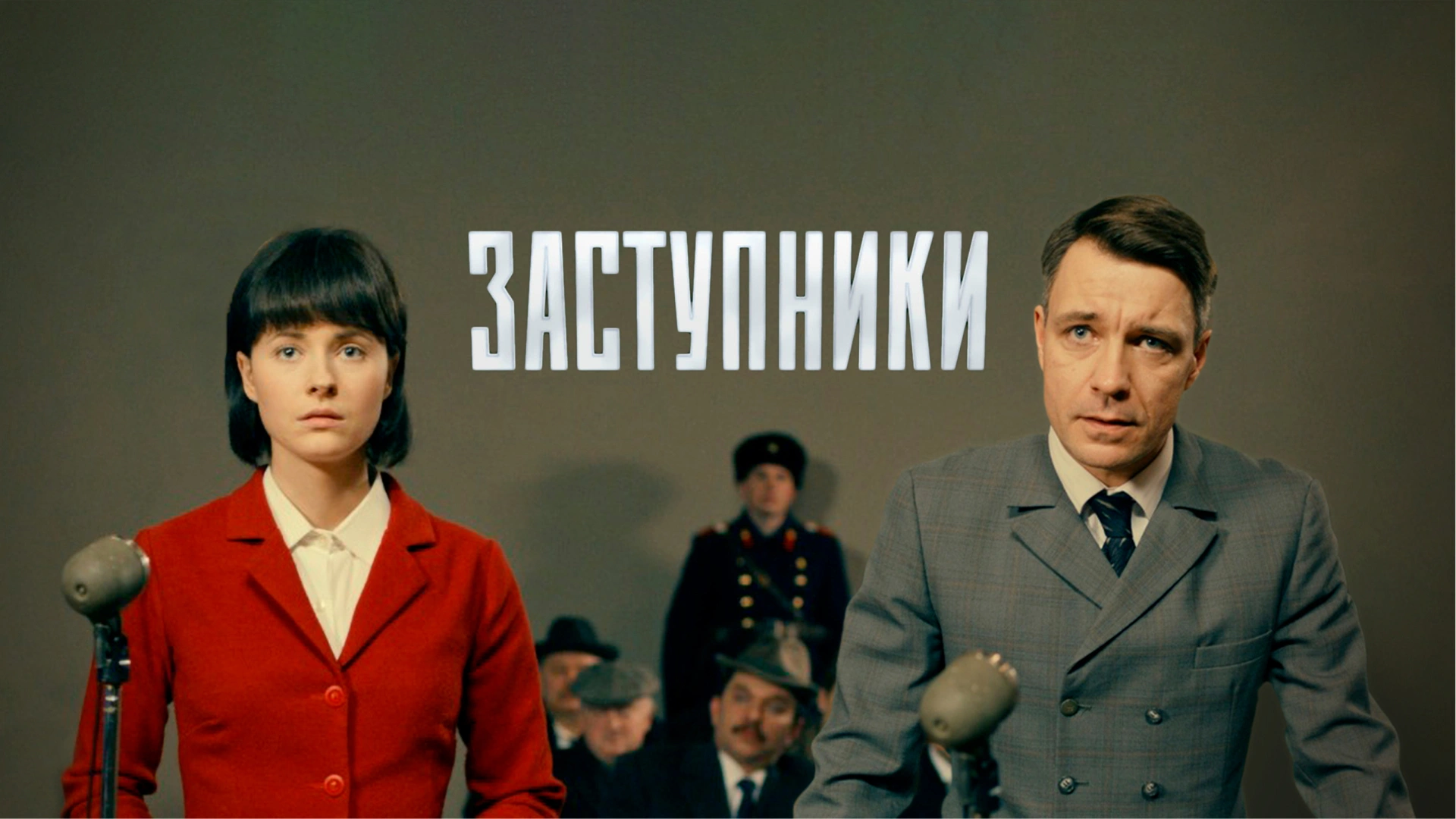 Заступники