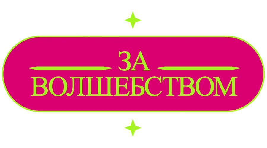 За волшебством