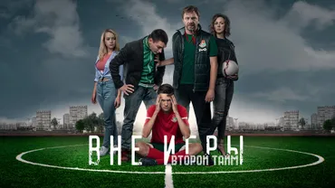 Вне игры