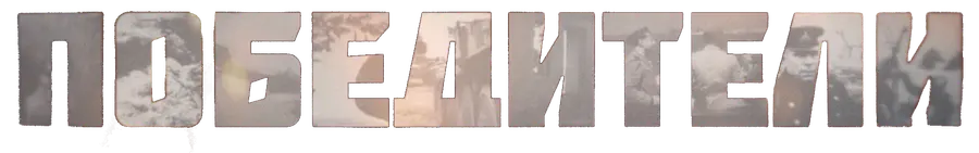 Победители