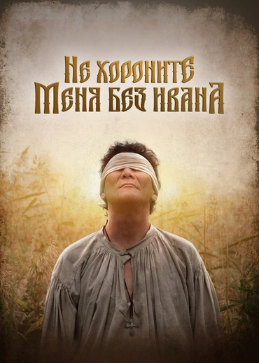 Не хороните меня без Ивана