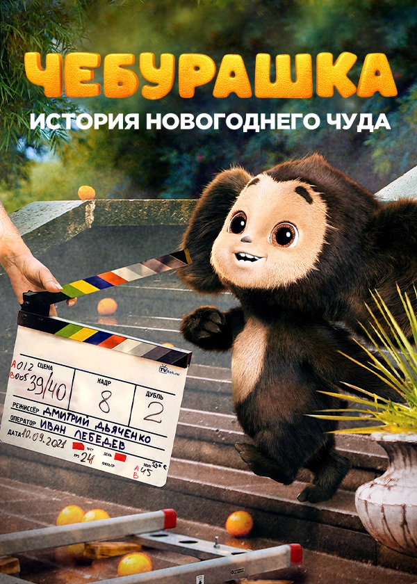 Чебурашка. История новогоднего чуда