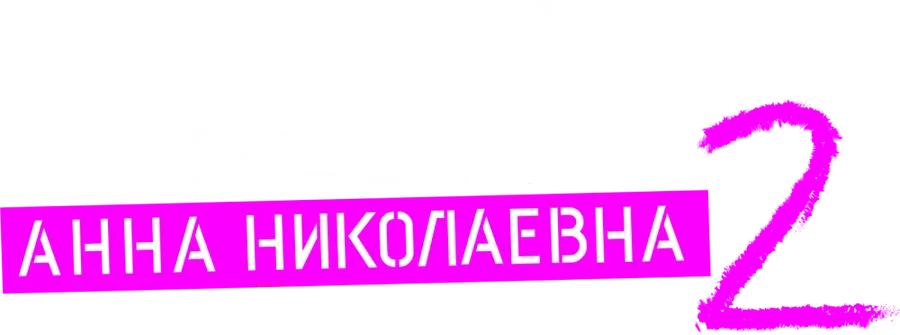 Проект «Анна Николаевна»