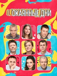 ОКАЯННЫЕ ДНИ
